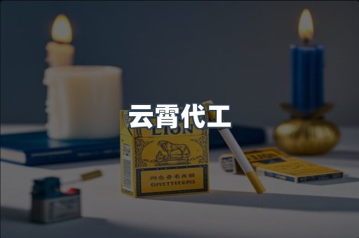 云霄代工