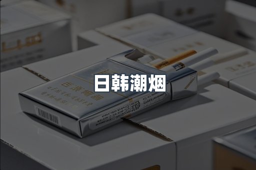 日韩潮烟